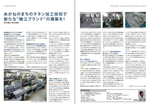 めがねの街のチタン加工技術で「さばえブランド」の構築を！