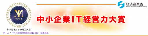 中小企業IT経営力大賞２０１２