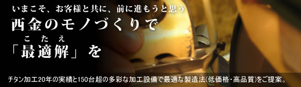 西金のモノづくりで「最適解」を