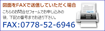 FAXで図面を送信する場合は0778-52-6946まで