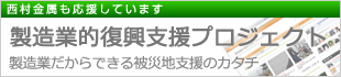 製造業的復興支援プロジェクト