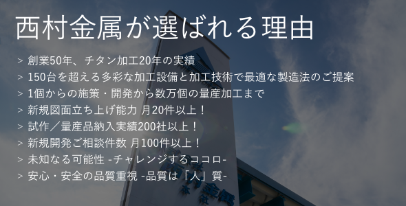 西村金属が選ばれる理由