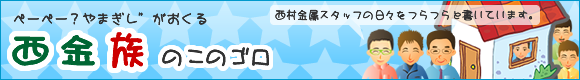 西金族のこのゴロブログ