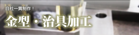 金型/次具加工加工