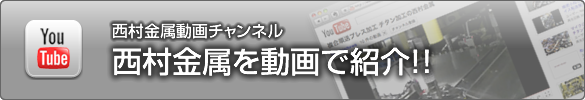 西村金属動画チャンネル