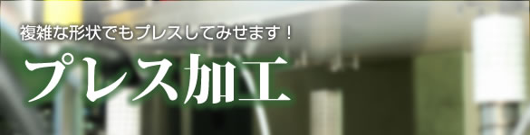 プレス加工