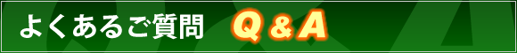 よくあるご質問Q&A