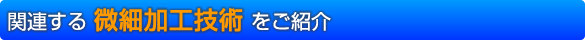 関連する微細加工技術