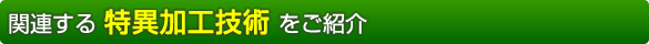 関連する特異加工技術